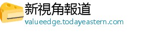 新視角報道